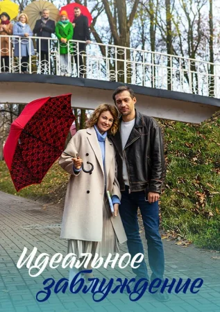 Идеальное заблуждение в hd качестве