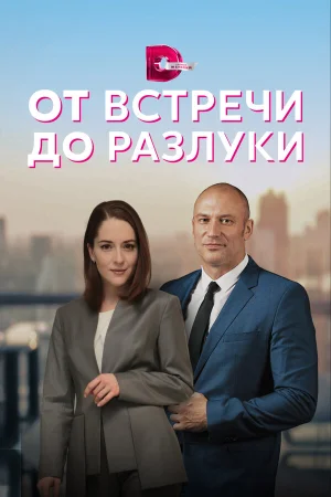 От встречи до разлуки в hd качестве