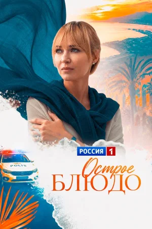 Острое блюдо в hd качестве