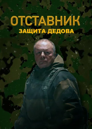 Отставник. Защита Дедова в hd качестве