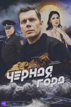 Чёрная гора в hd качестве