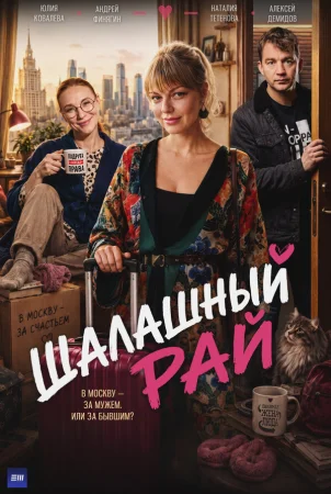 Шалашный рай в hd качестве