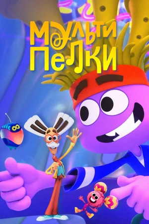 Мультипелки. Шоу в hd качестве