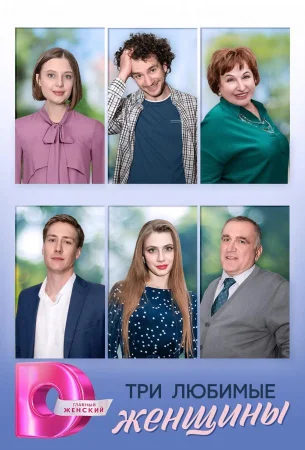 Три любимые женщины в hd качестве
