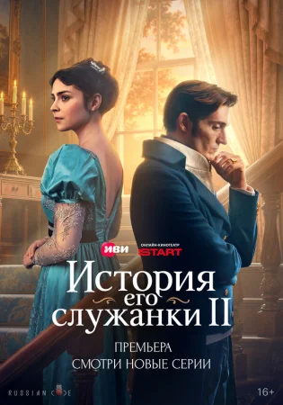 История его служанки в hd качестве
