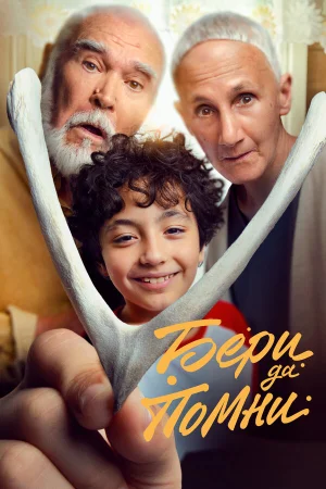 Бери да помни в hd качестве