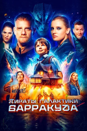 Пираты галактики Барракуда в hd качестве
