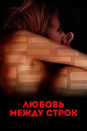 Любовь между строк в hd качестве