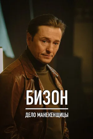 Бизон: Дело манекенщицы в hd качестве