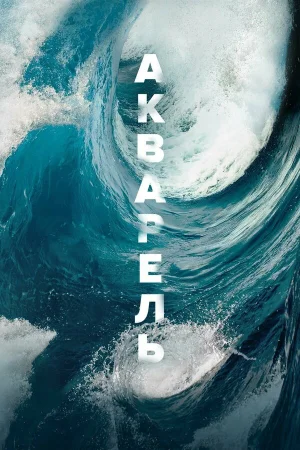 Акварель в hd качестве