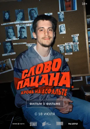 Слово пацана. Кровь на асфальте. Фильм о фильме 6019635 в hd качестве