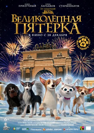 Великолепная пятерка в hd качестве
