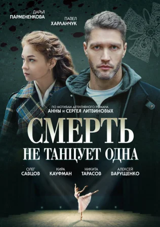 Смерть не танцует одна в hd качестве