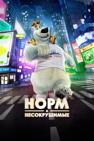 Норм и Несокрушимые в hd качестве