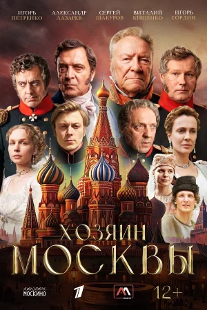 Хозяин Москвы в hd качестве