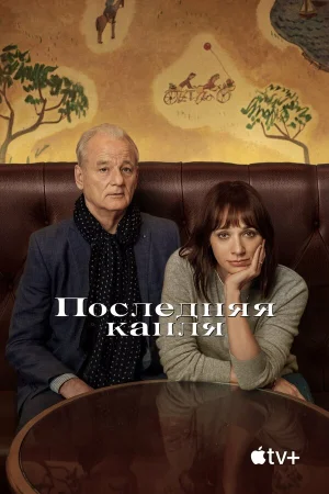 Последняя капля в hd качестве