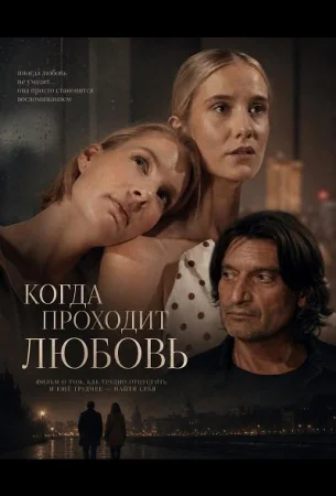 Когда проходит любовь в hd качестве