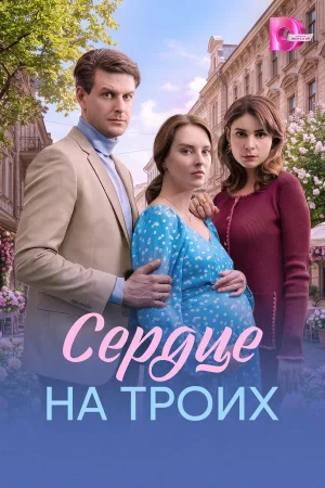 Сердце на троих в hd качестве