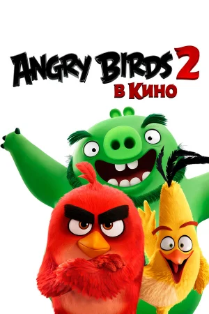 Angry Birds 2 в кино в hd качестве