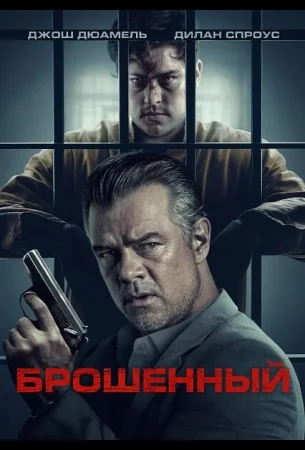 Брошенный в hd качестве