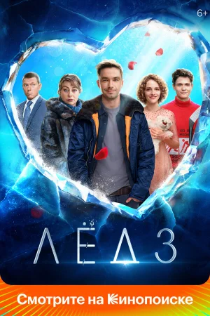 Лёд 3 в hd качестве