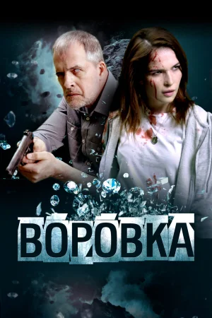 Воровка в hd качестве