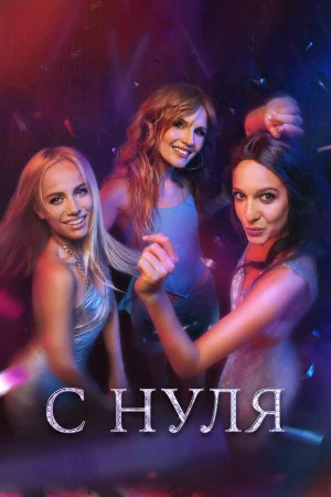 С нуля в hd качестве