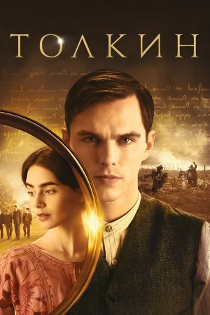 Толкин в hd качестве