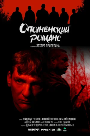 Ополченский романс в hd качестве