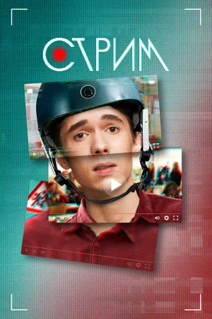 Стрим в hd качестве