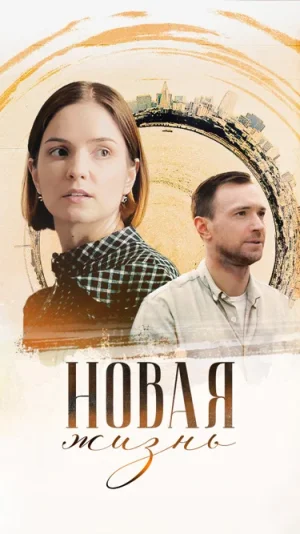 Новая жизнь в hd качестве