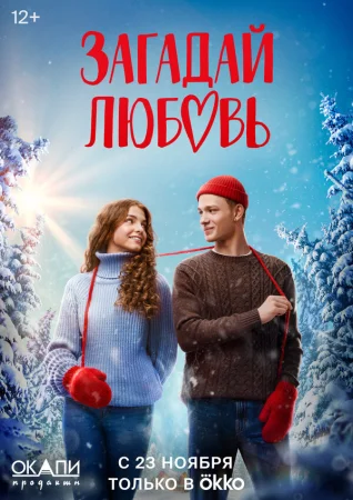Загадай любовь в hd качестве