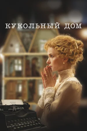 Кукольный дом в hd качестве