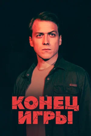 Конец игры в hd качестве