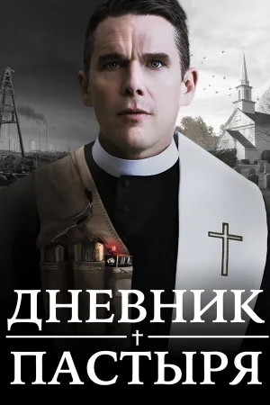 Дневник пастыря в hd качестве