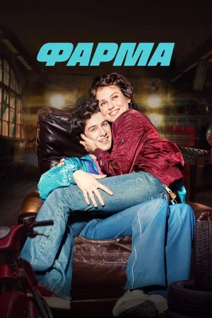 Фарма в hd качестве