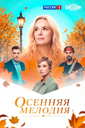 Осенняя мелодия в hd качестве