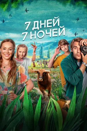 7 дней, 7 ночей в hd качестве
