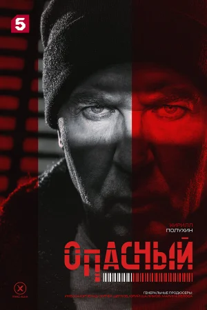 Опасный в hd качестве