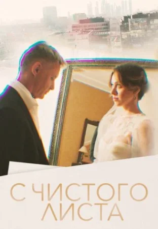 С чистого листа в hd качестве