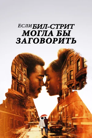 Если Бил-стрит могла бы заговорить в hd качестве