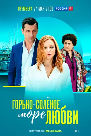 Горько-соленое море любви в hd качестве