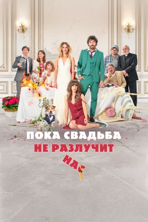 Пока свадьба не разлучит нас в hd качестве