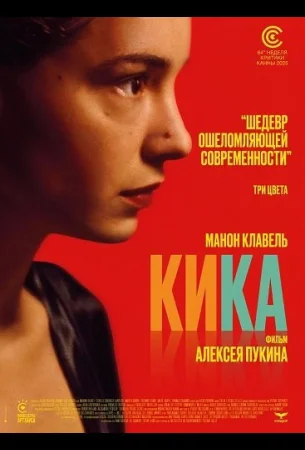 Кика в hd качестве