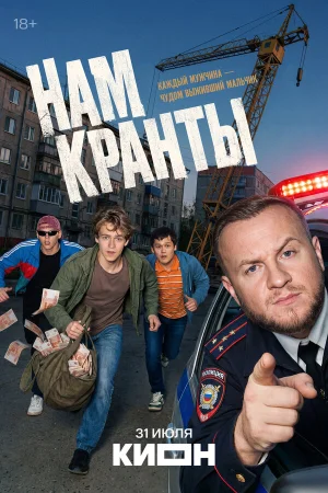 Нам кранты в hd качестве