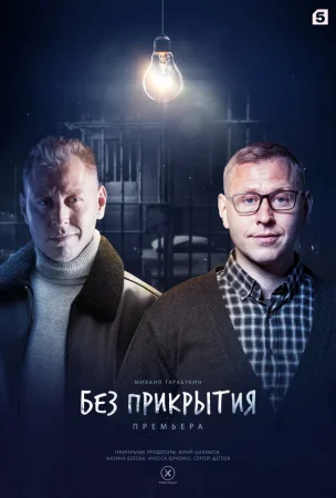 Без прикрытия в hd качестве