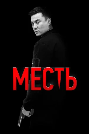Месть в hd качестве