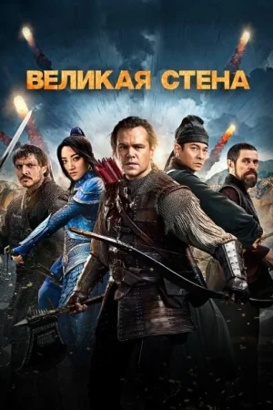 Великая стена в hd качестве
