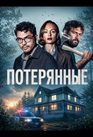 Потерянные в hd качестве