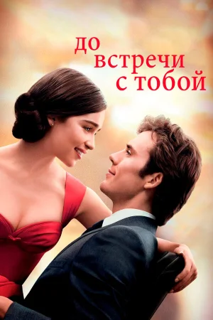 До встречи с тобой в hd качестве